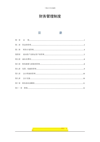 第一部分---财务管理制度