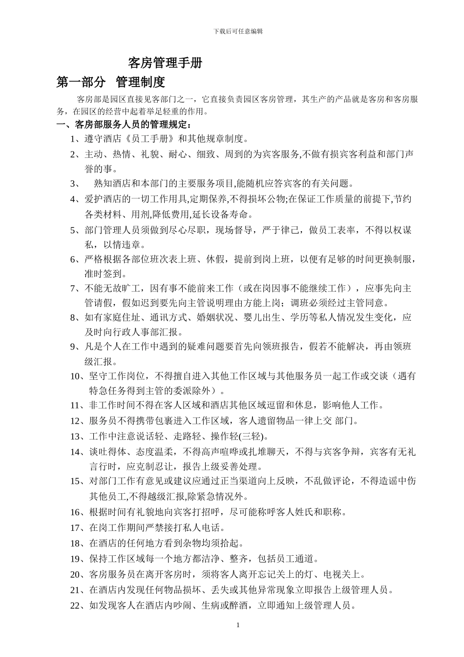 第一部分---管理制度111120_第1页