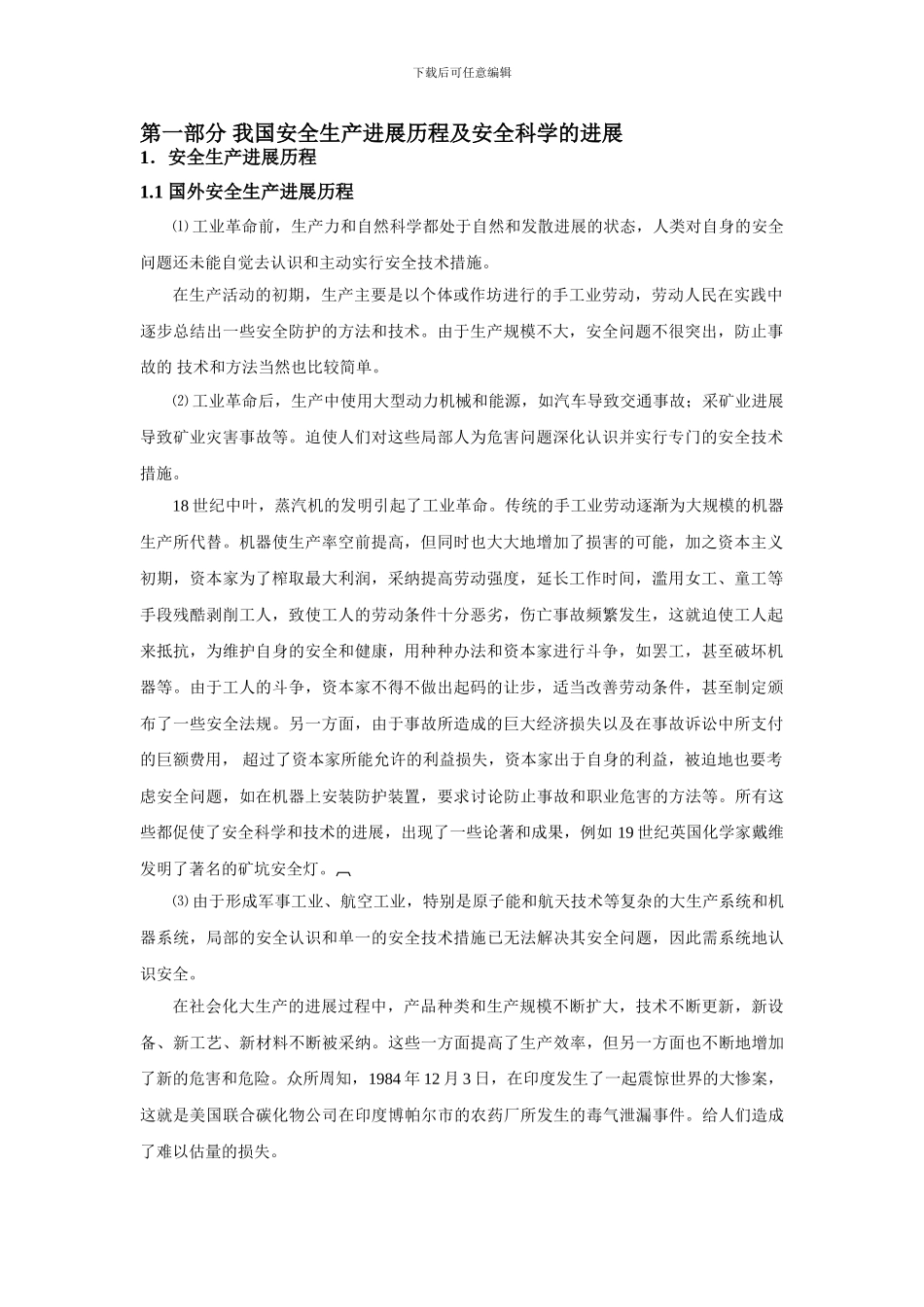 第一部分-我国安全生产发展历程及安全科学的发展._第1页