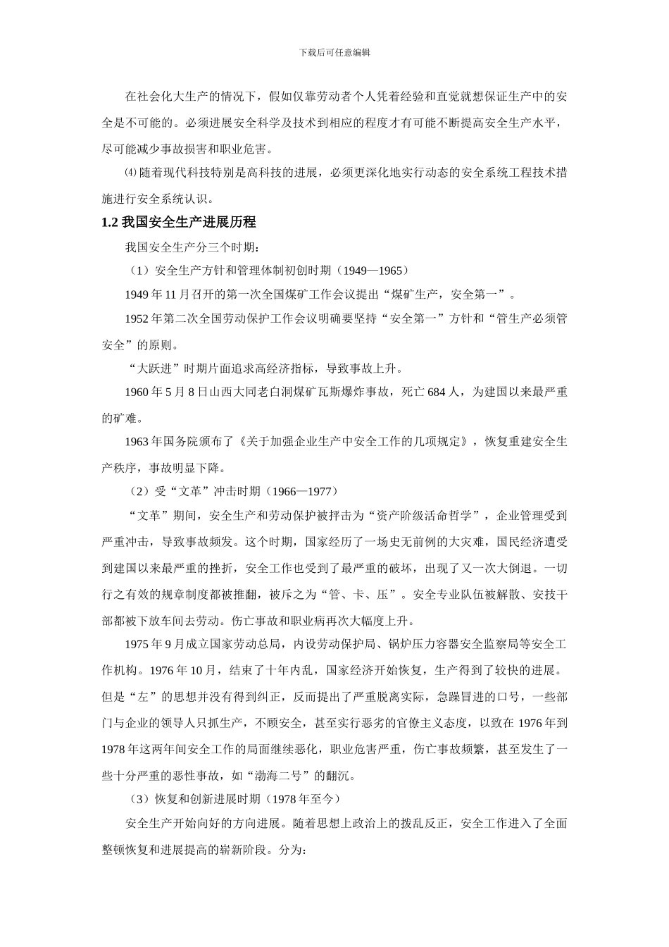 第一部分-我国安全生产发展历程及安全科学的发展._第2页