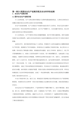 第一部分-我国安全生产发展历程及安全科学的发展.