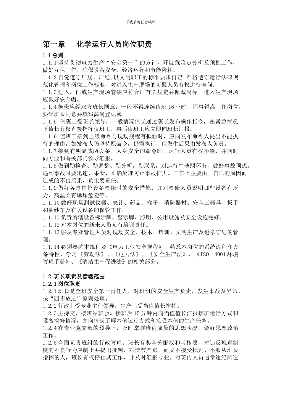 第一章化学运行人员岗位职责_第1页