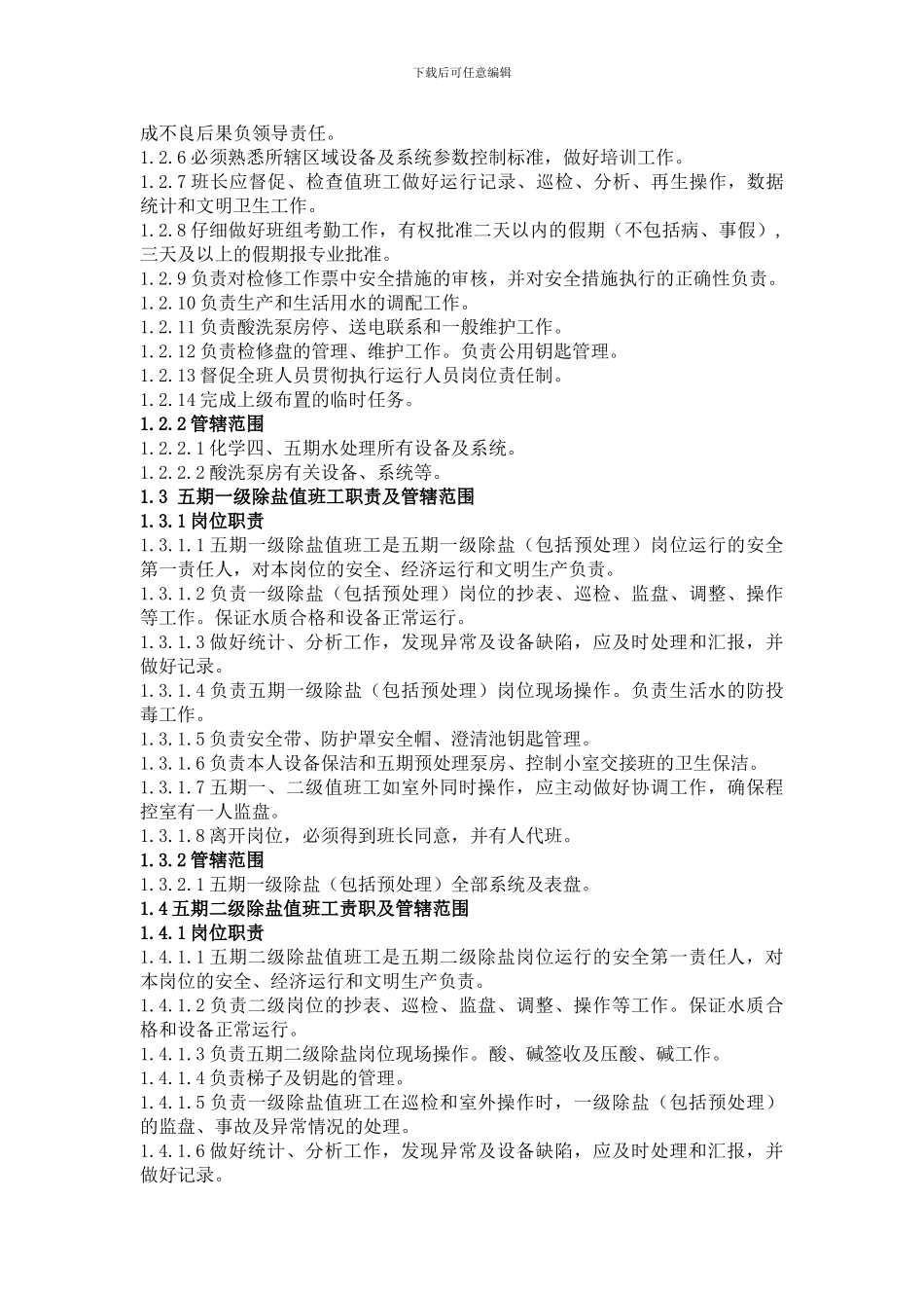 第一章化学运行人员岗位职责_第2页