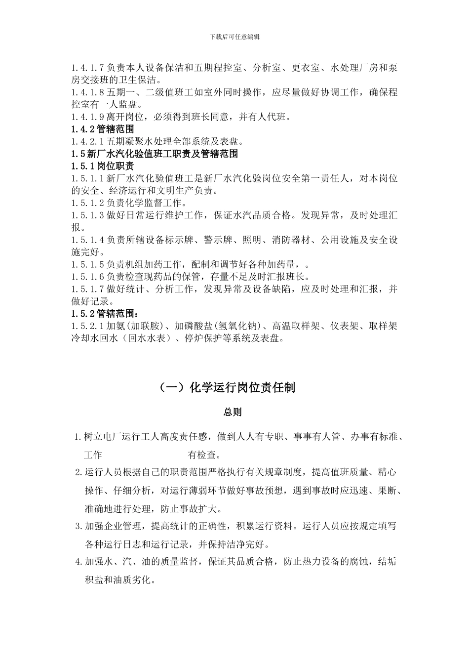 第一章化学运行人员岗位职责_第3页