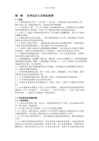 第一章化学运行人员岗位职责