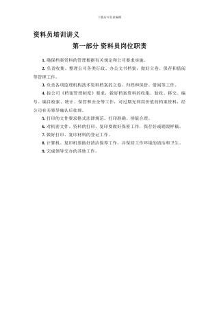 第一部分-资料员岗位职责