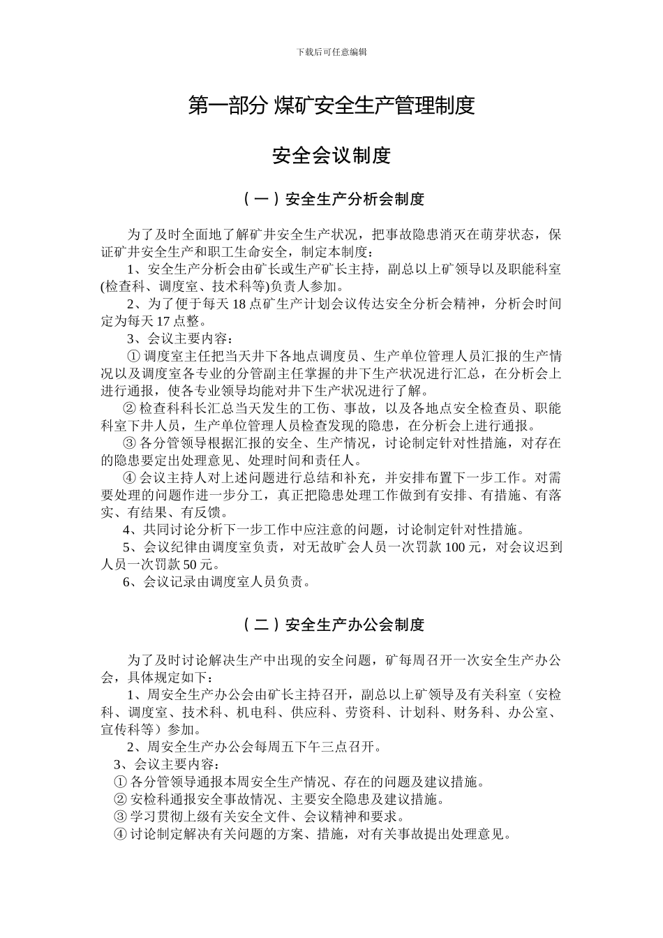 第一部分-煤矿安全生产管理制度_第1页