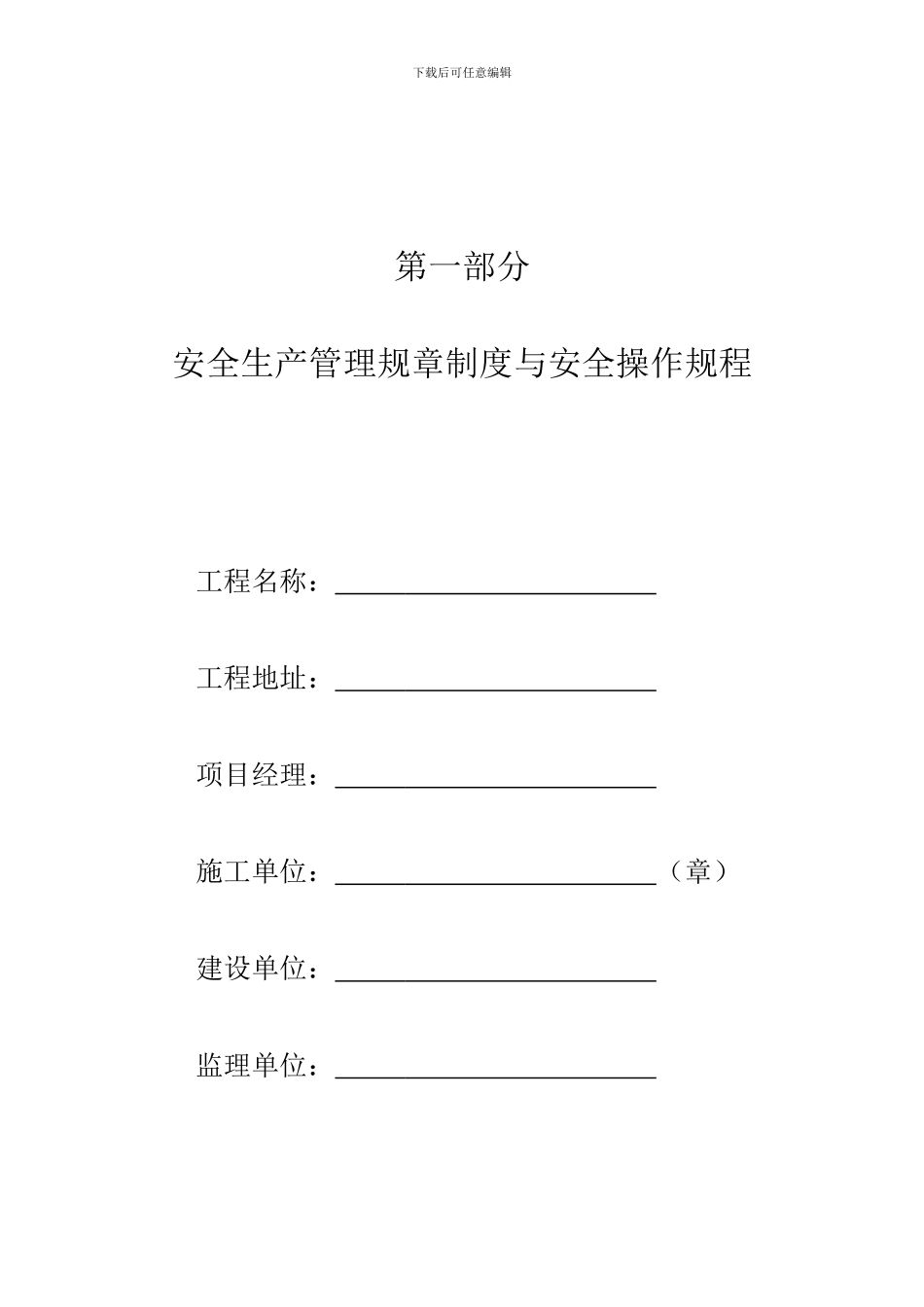 第一部分安全生产管理规章制度与安全操作规程_第1页