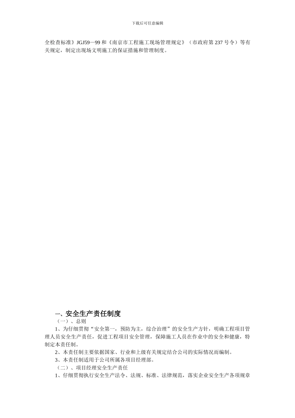 第一部分安全生产管理规章制度与安全操作规程_第3页