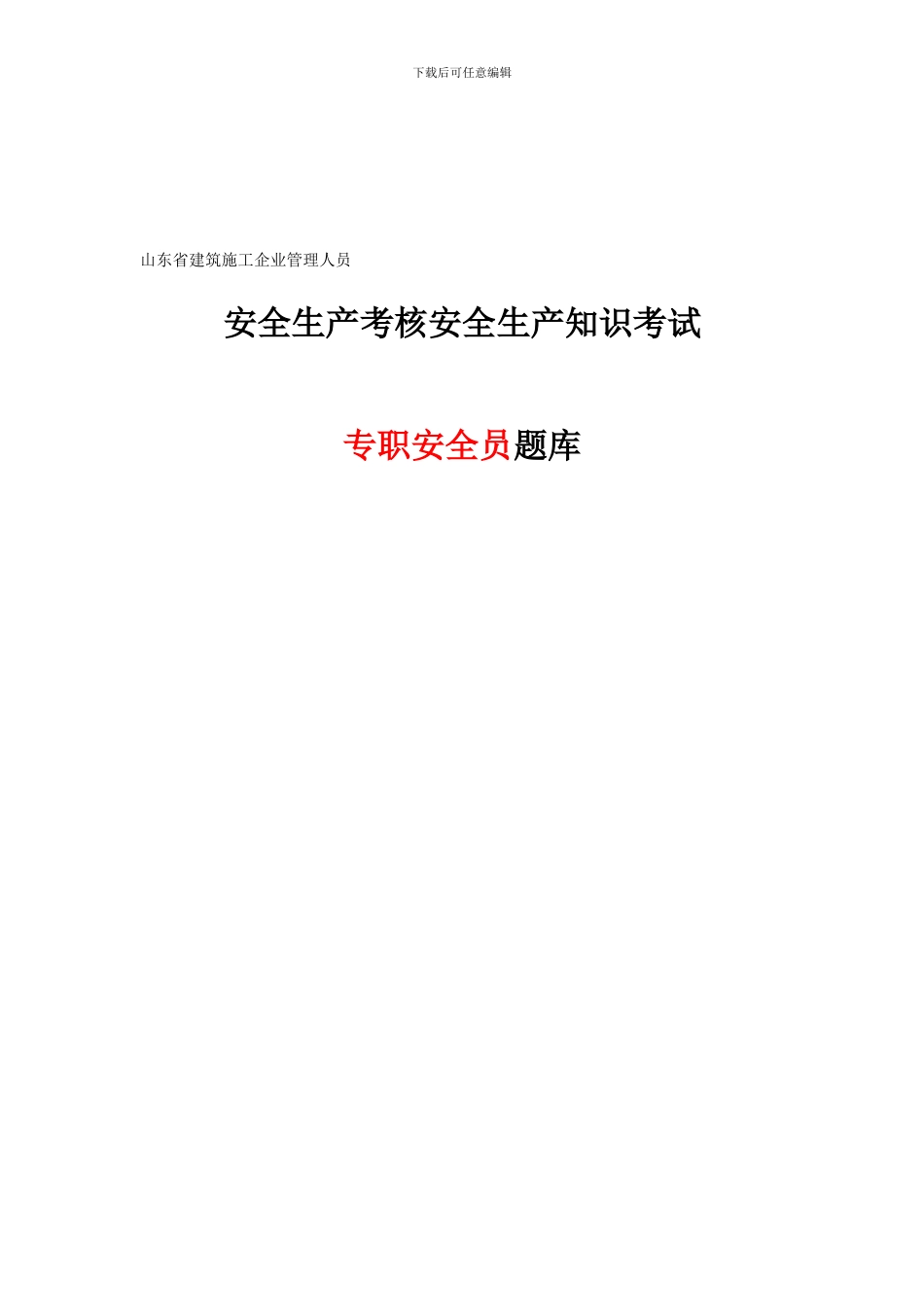 第一部分：建筑安全生产管理._第1页
