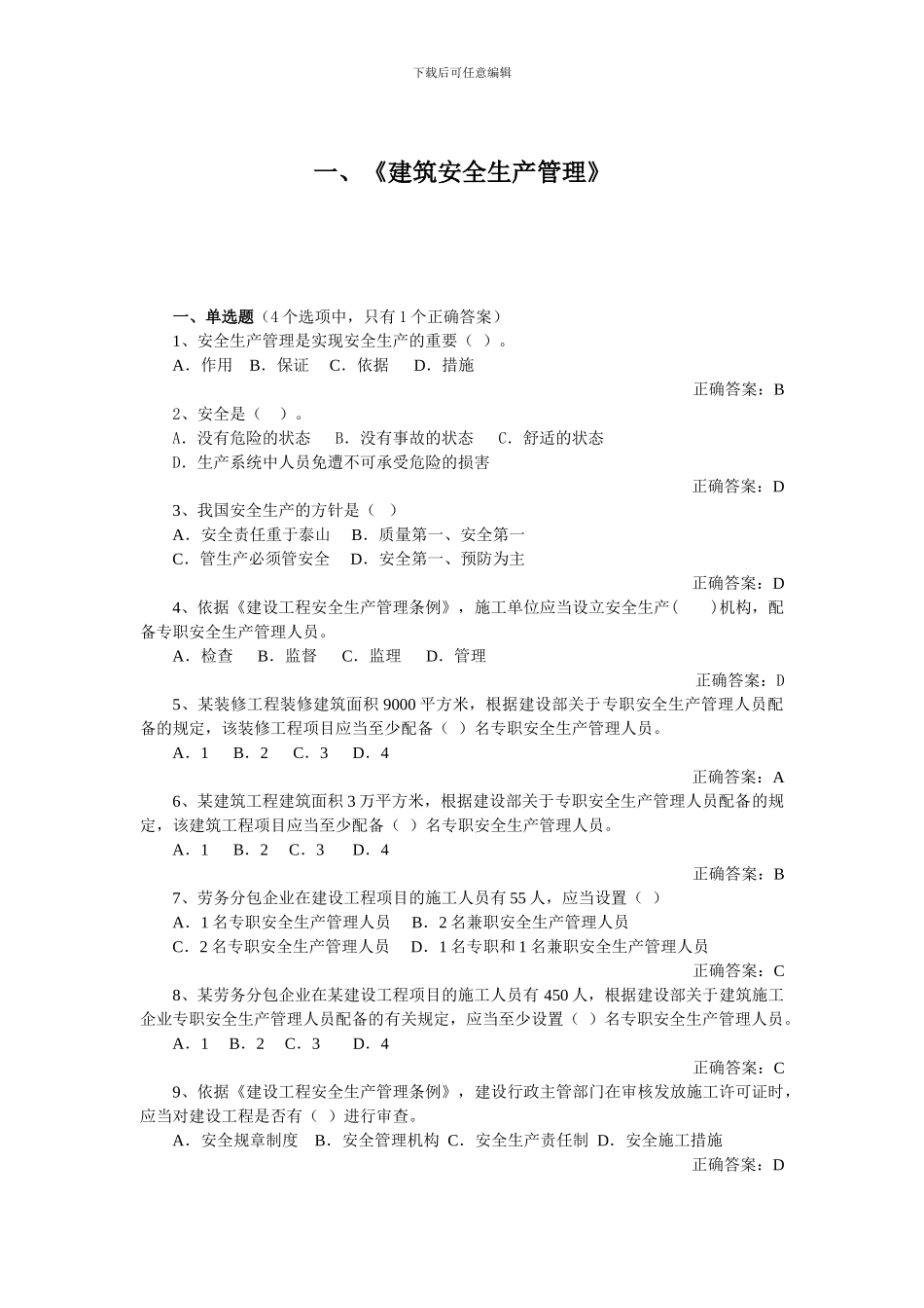 第一部分：建筑安全生产管理._第2页