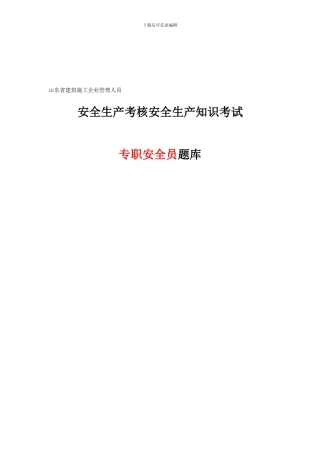 第一部分：建筑安全生产管理.