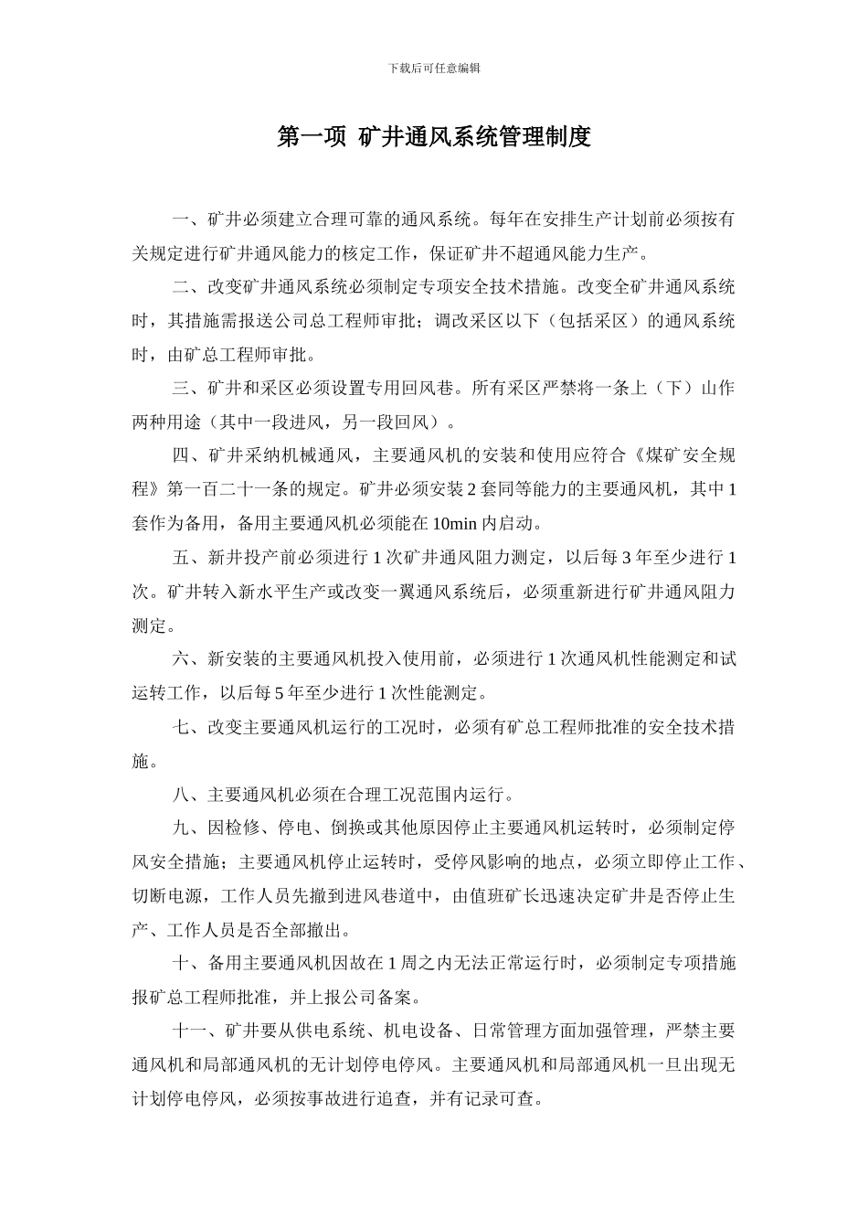 第一项--矿井通风系统管理制度_第1页