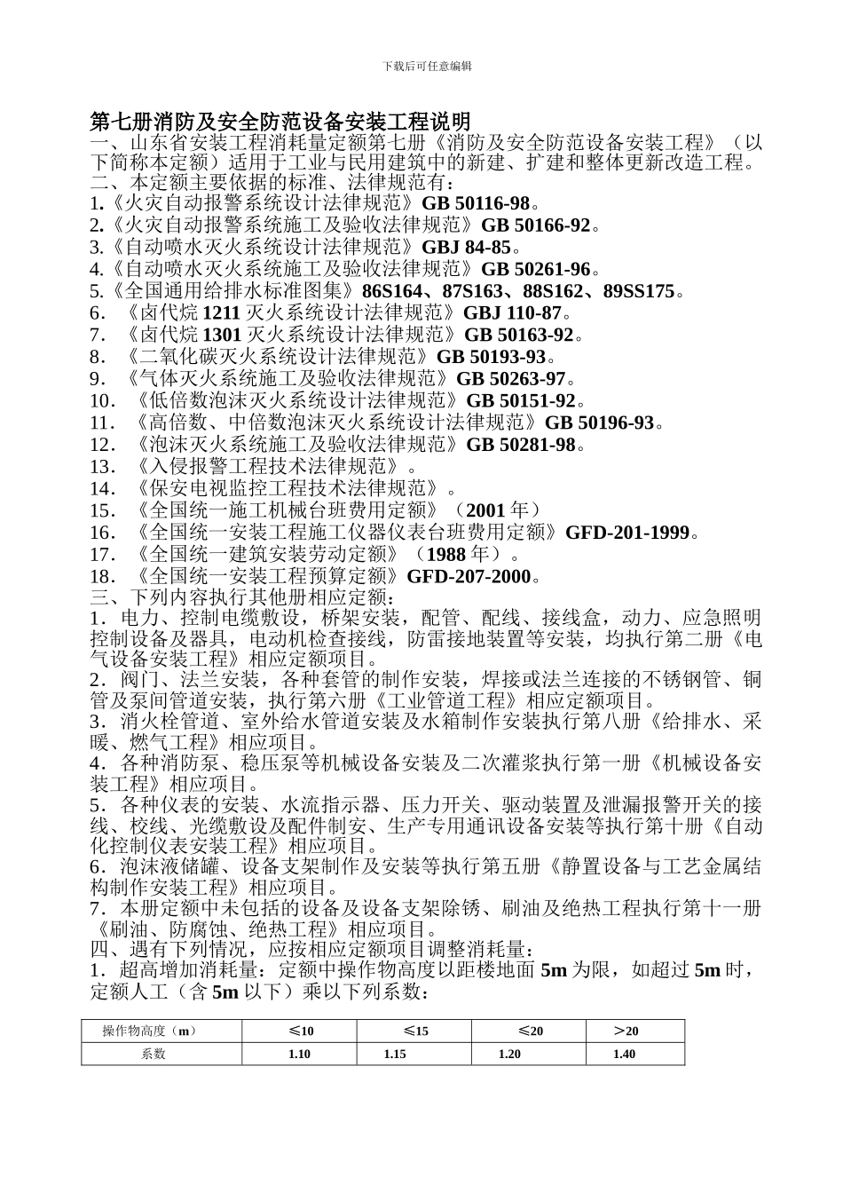 第七册消防及安全防范设备安装工程说明._第1页