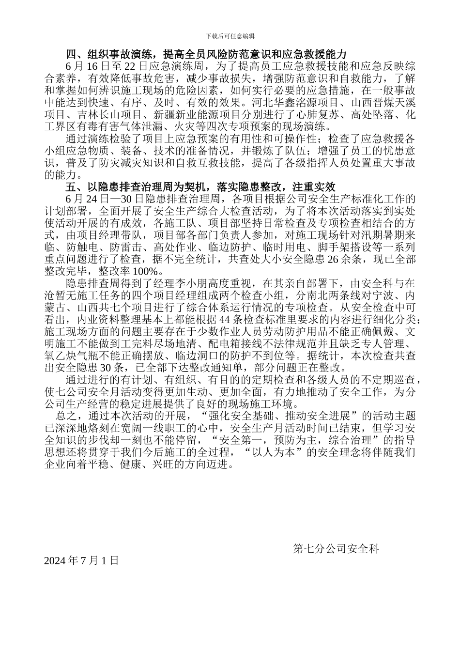 第七分公司2024年安全月总结._第2页