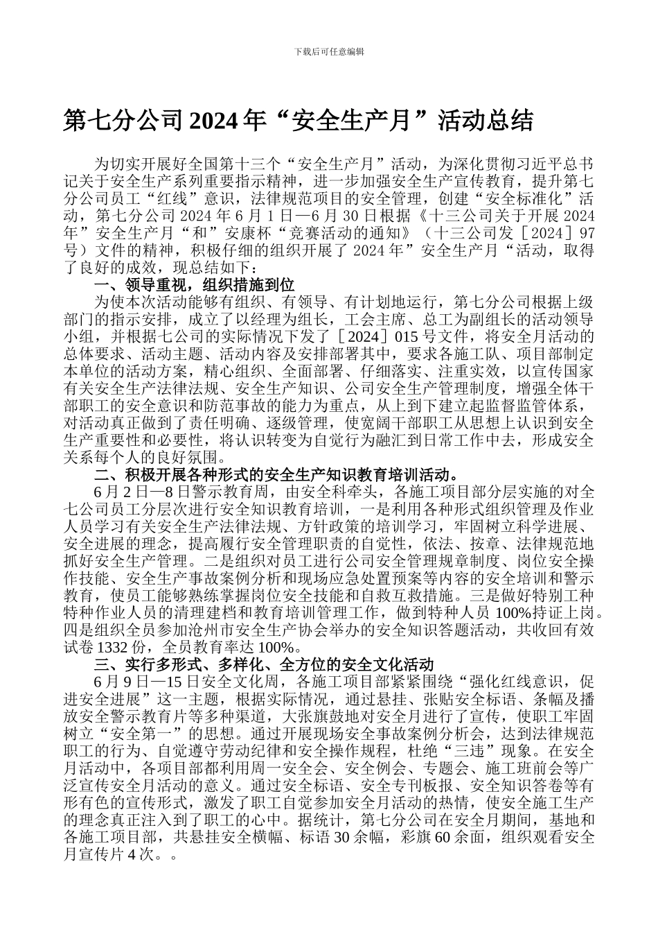 第七分公司2024年安全月总结_第1页
