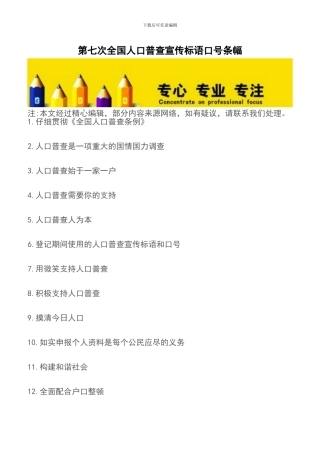 第七次全国人口普查宣传标语口号条幅