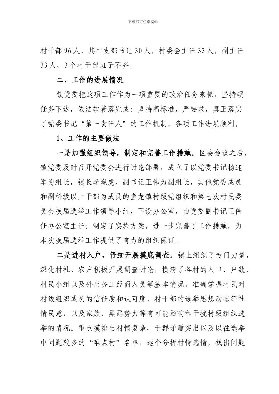 第七次村委换届选举阶段性总结_第2页