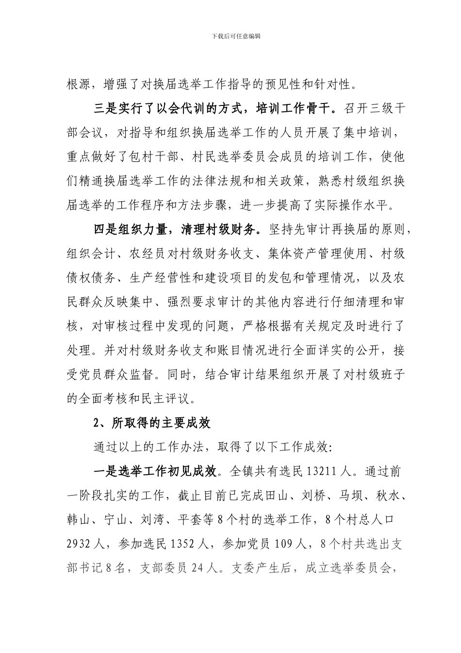 第七次村委换届选举阶段性总结_第3页