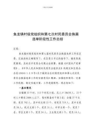 第七次村委换届选举阶段性总结