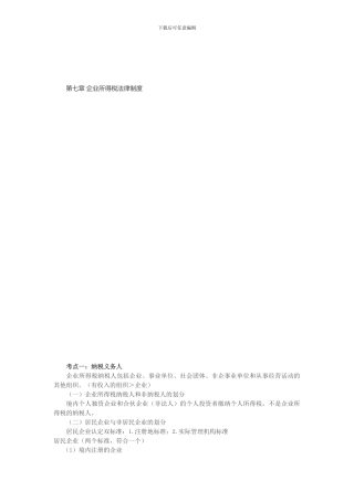 第七章-企业所得税