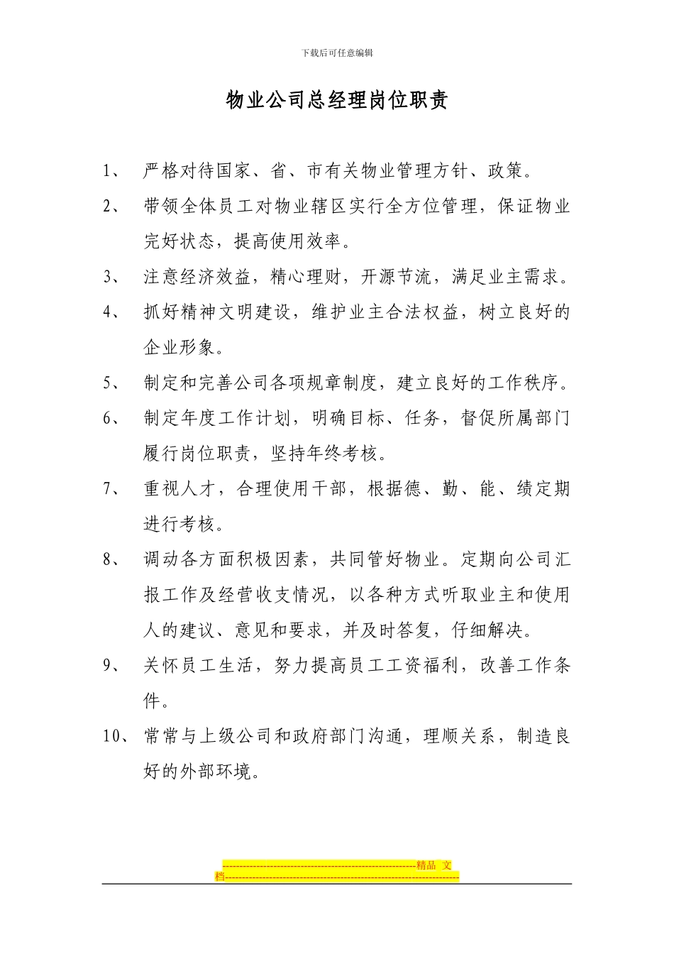 第一篇职责制度_第1页