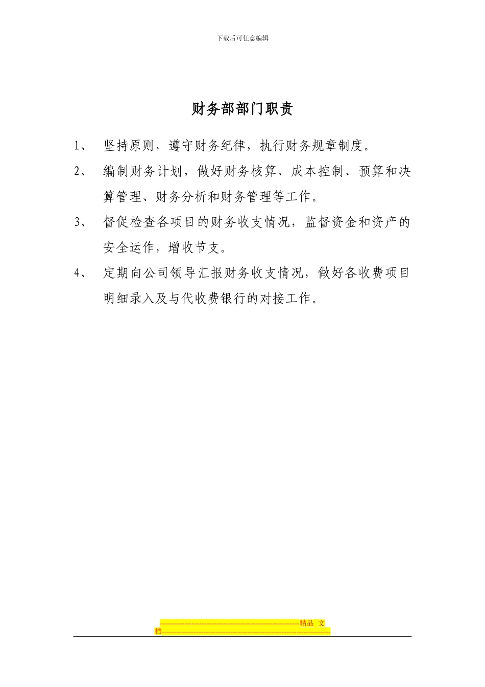 第一篇职责制度_第3页