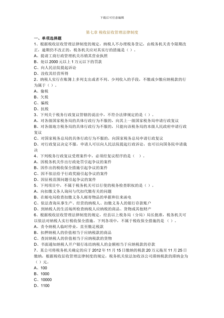 第七章-税收征收管理法律制度_第1页