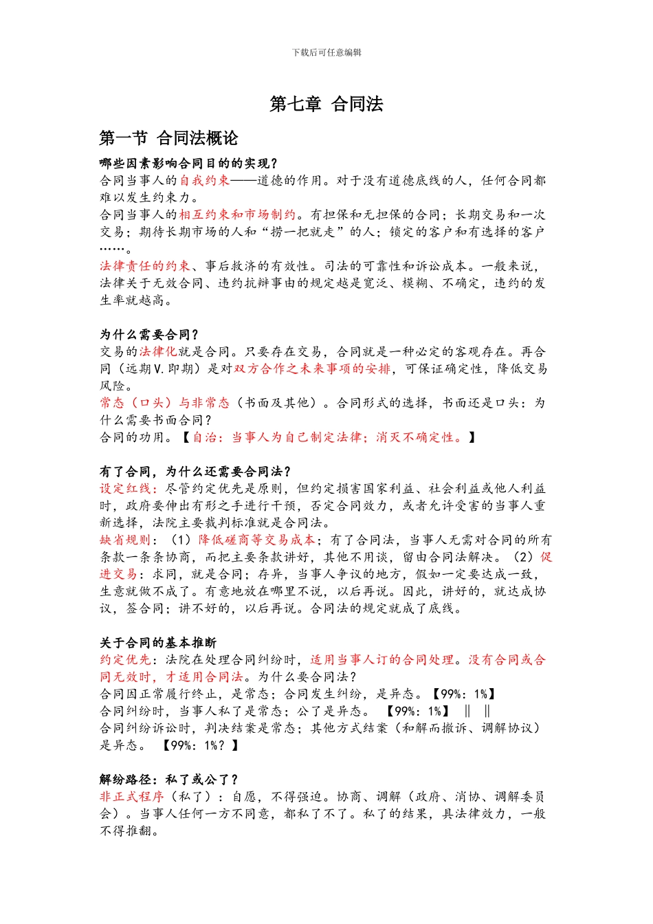 第七章-合同法复习提纲_第1页