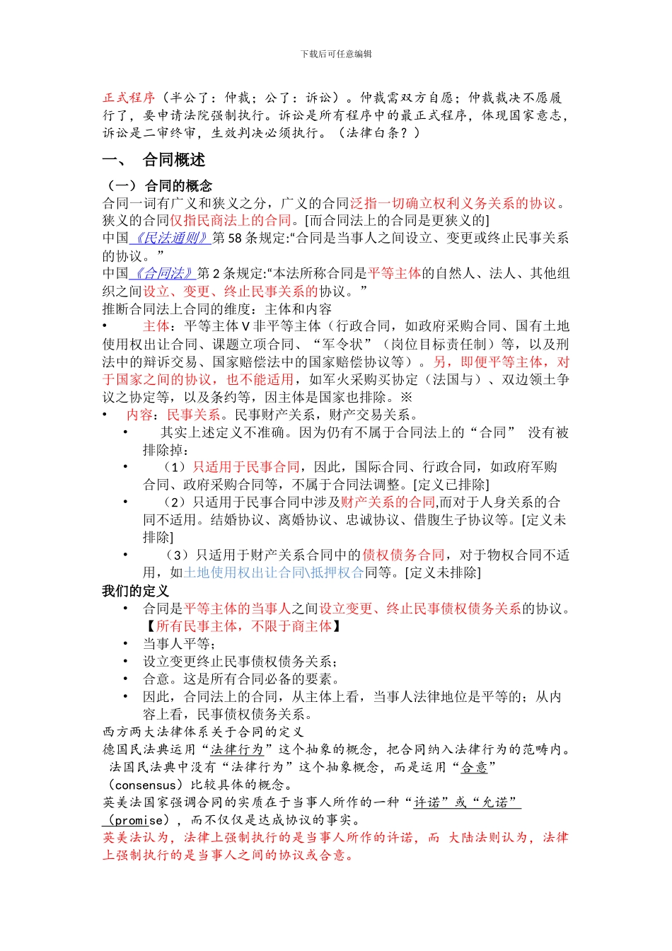 第七章-合同法复习提纲_第2页