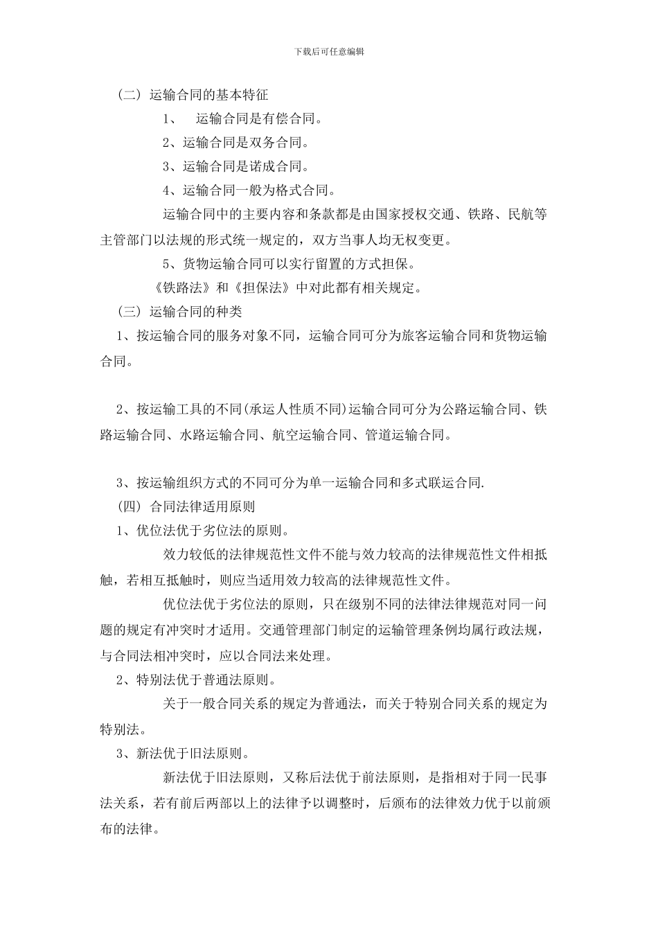 第七章-货物运输合同_第2页