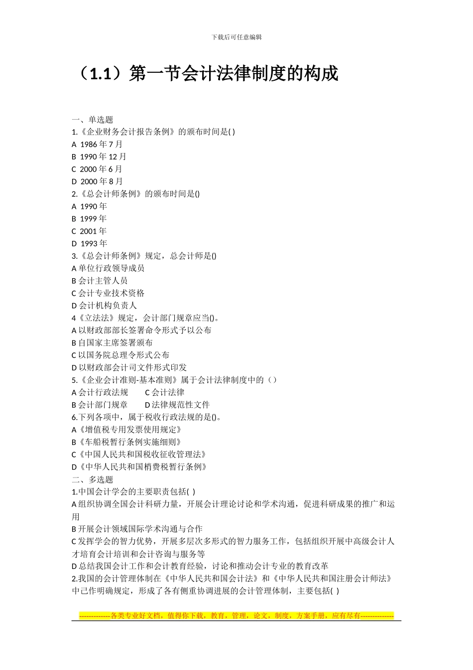 第一节会计法律制度构成_第1页