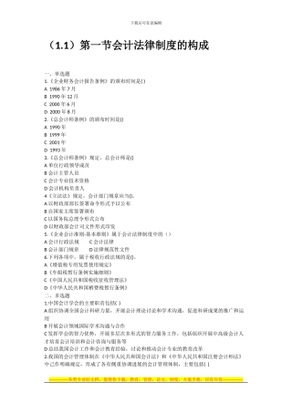 第一节会计法律制度构成