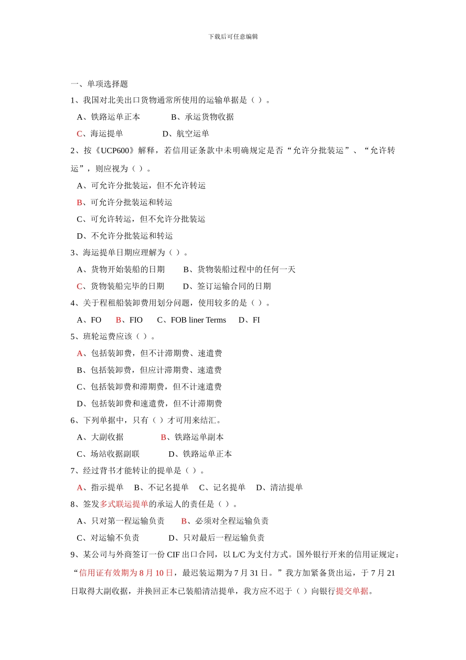 第七章国际货物运输-习题及答案_第1页