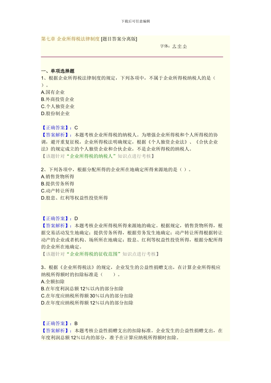 第七章企业所得税法律制度_第1页