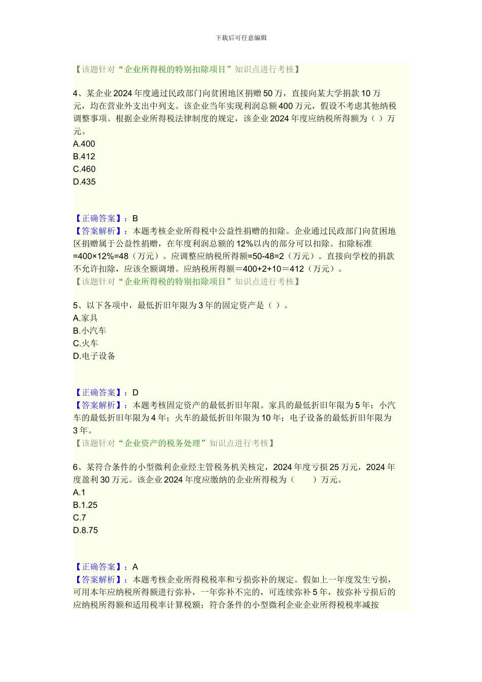 第七章企业所得税法律制度_第2页