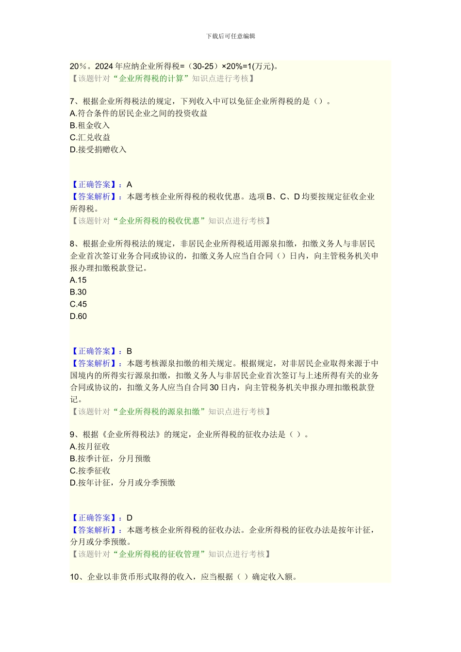 第七章企业所得税法律制度_第3页
