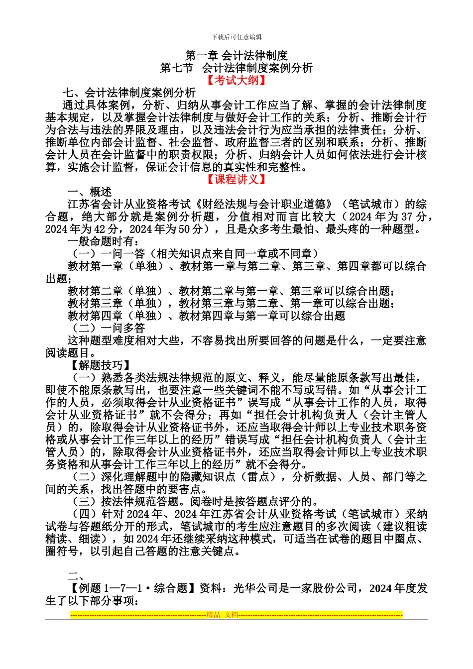 第七节---会计法律制度案例分析_第1页