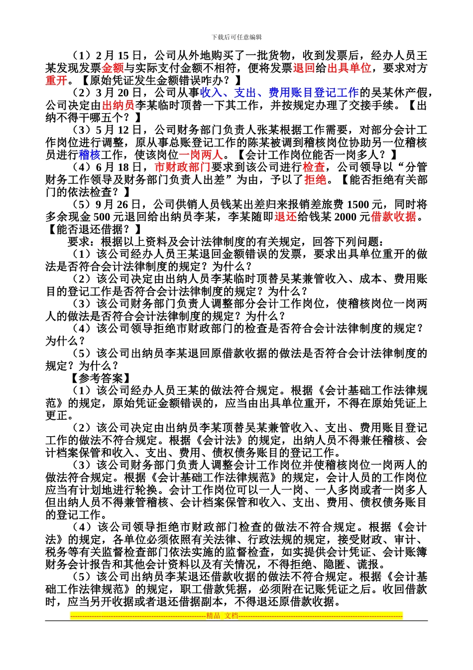 第七节---会计法律制度案例分析_第2页