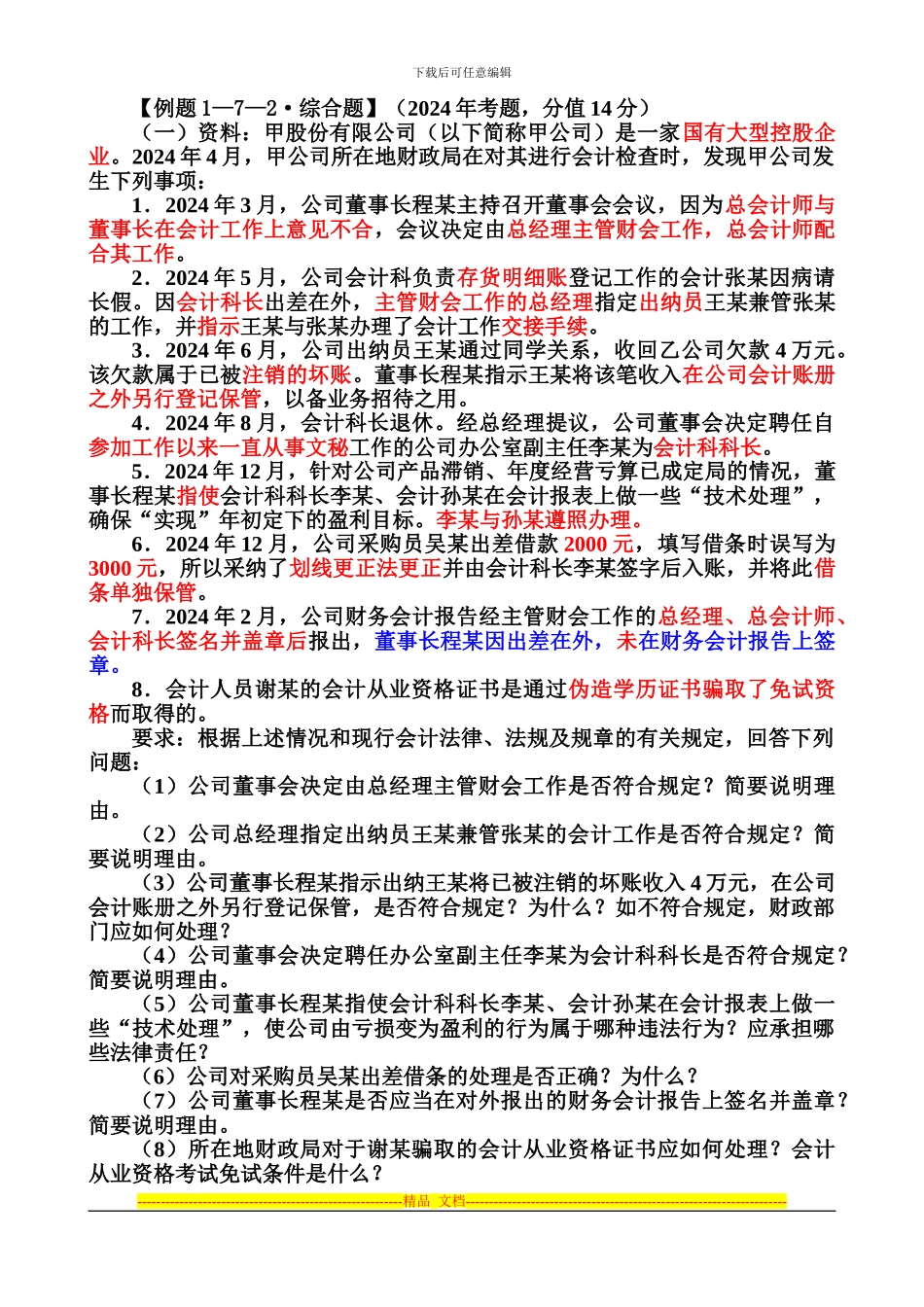 第七节---会计法律制度案例分析_第3页