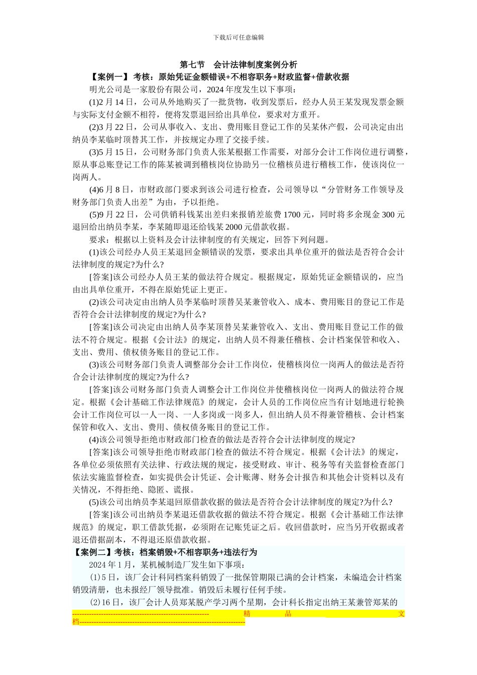 第七节-会计法律制度案例分析_第1页