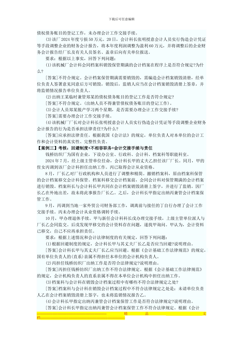 第七节-会计法律制度案例分析_第2页