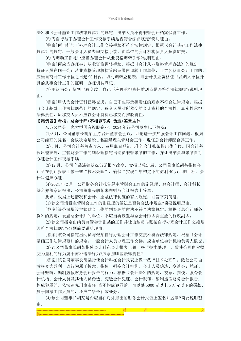 第七节-会计法律制度案例分析_第3页