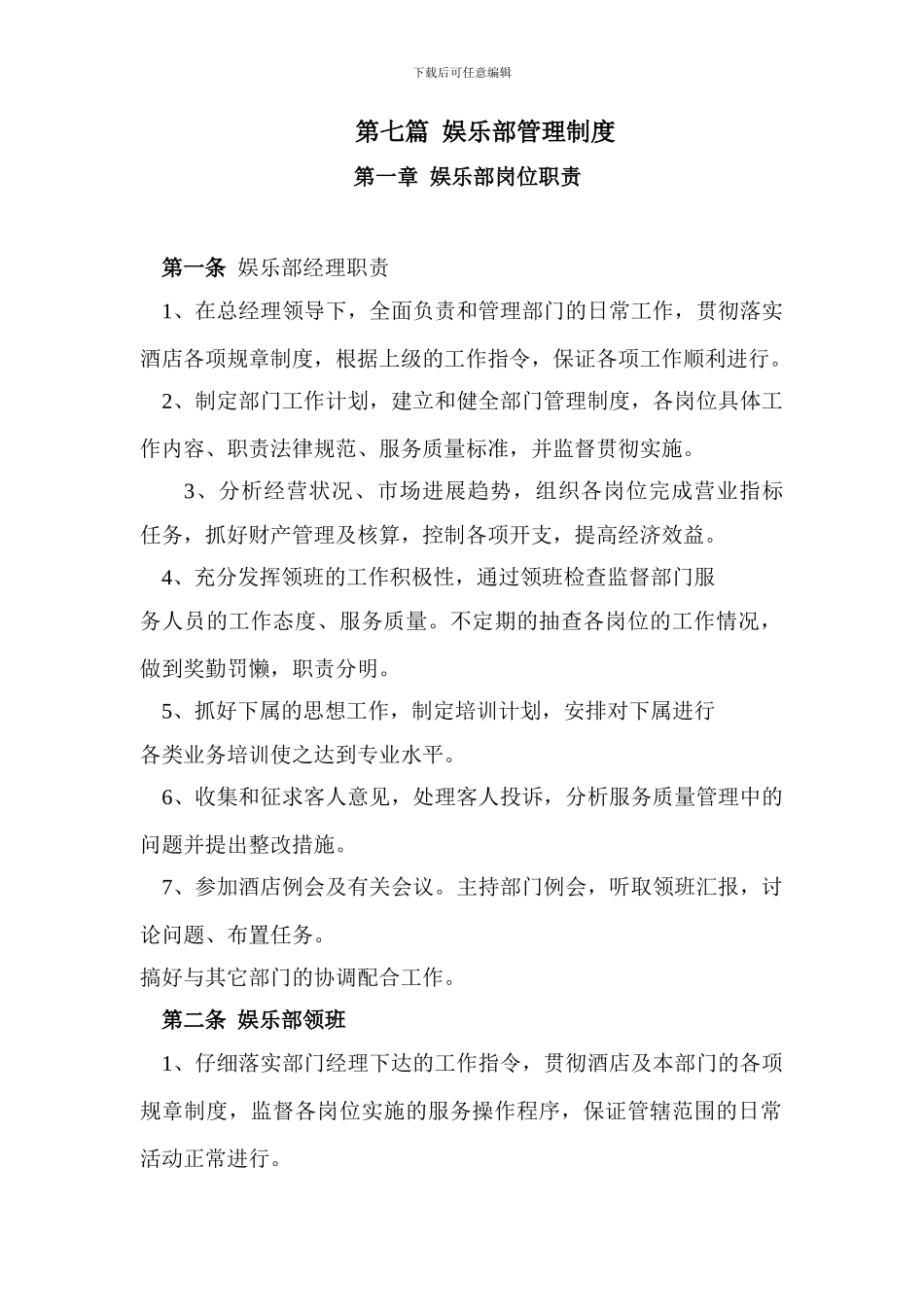 第七篇--娱乐部管理制度_第1页