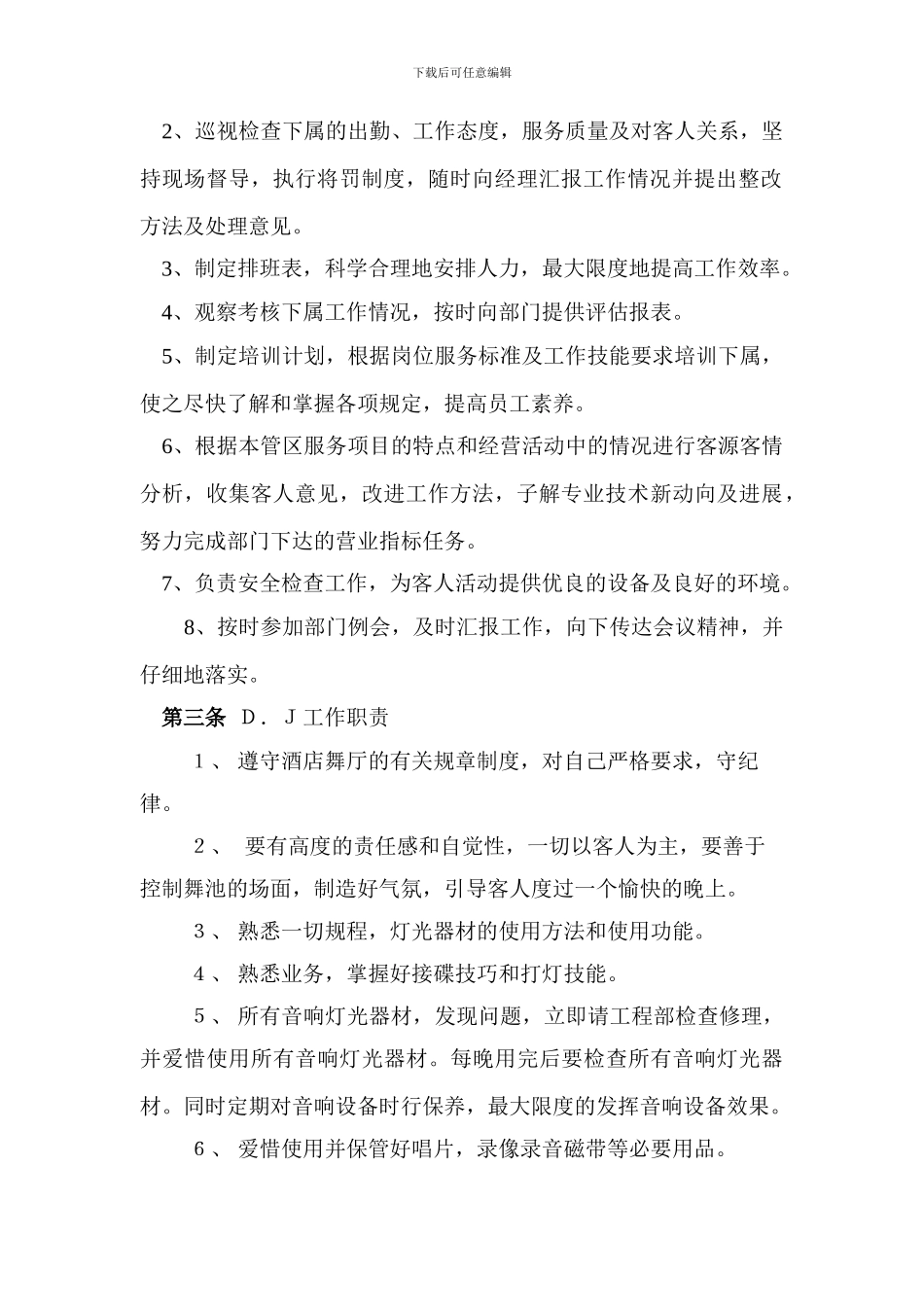 第七篇--娱乐部管理制度_第2页