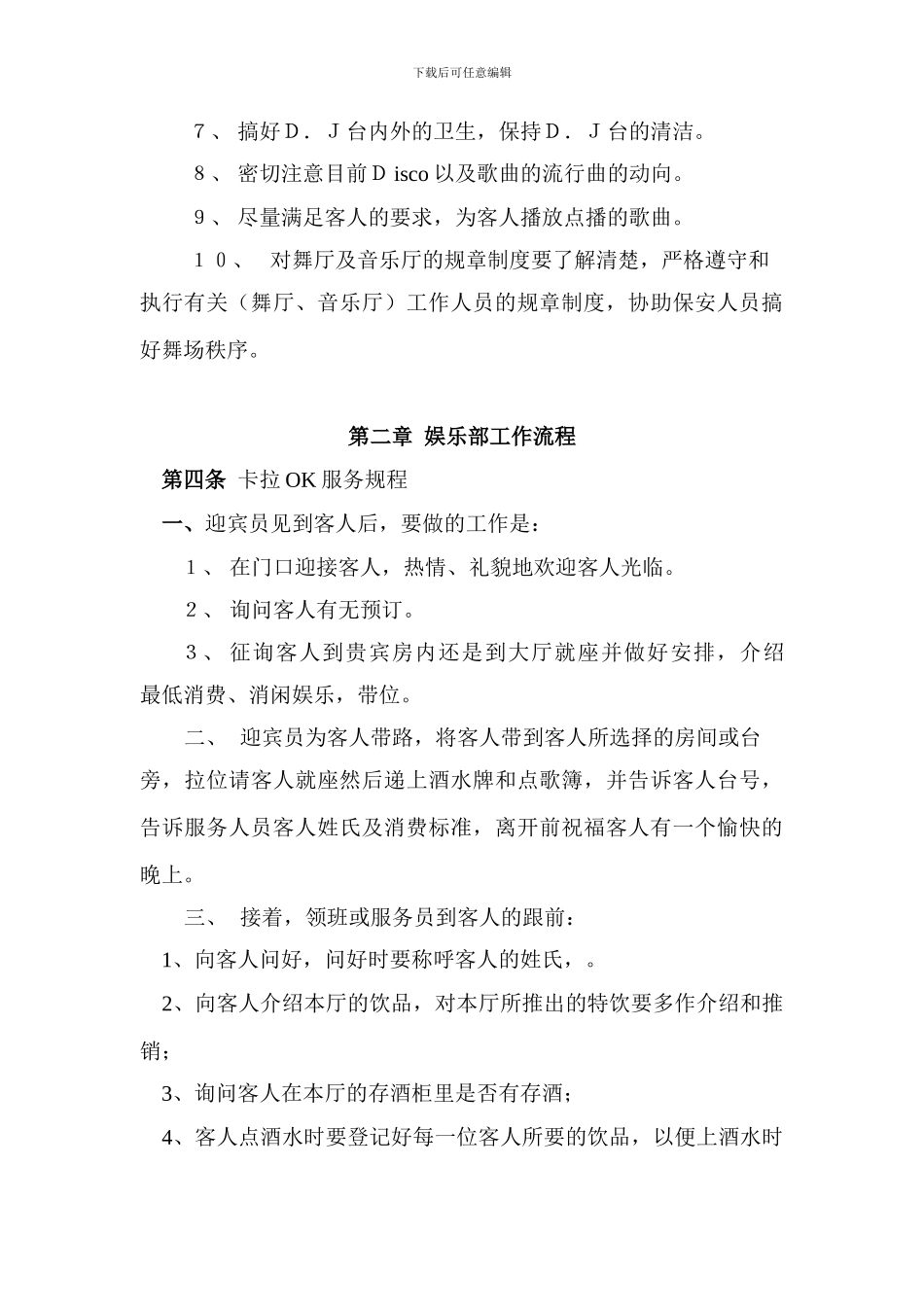 第七篇--娱乐部管理制度_第3页