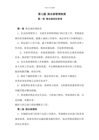 第七篇--娱乐部管理制度