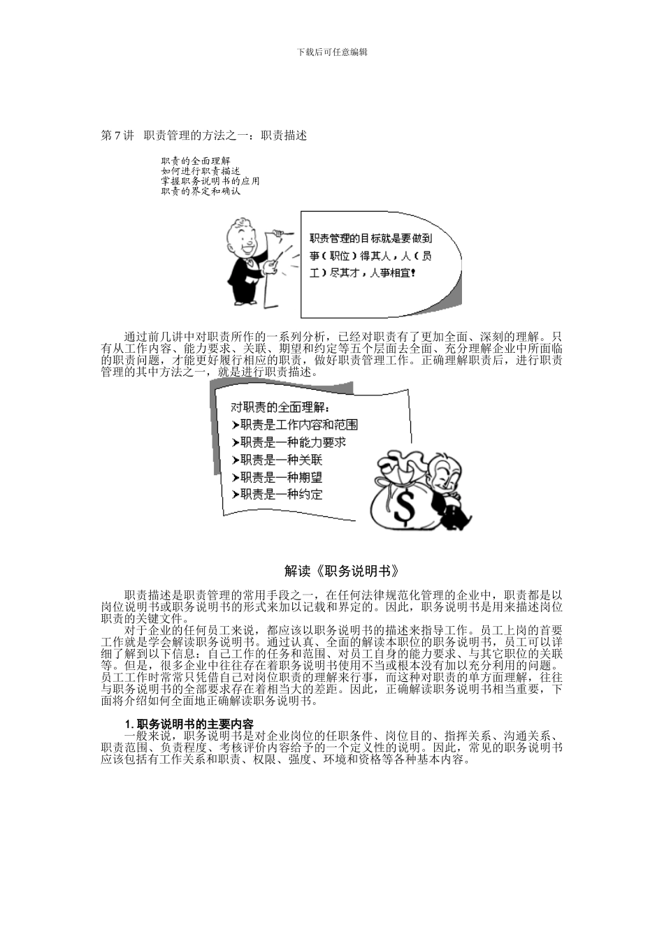 第七讲-职责管理的方法--职责描述_第1页