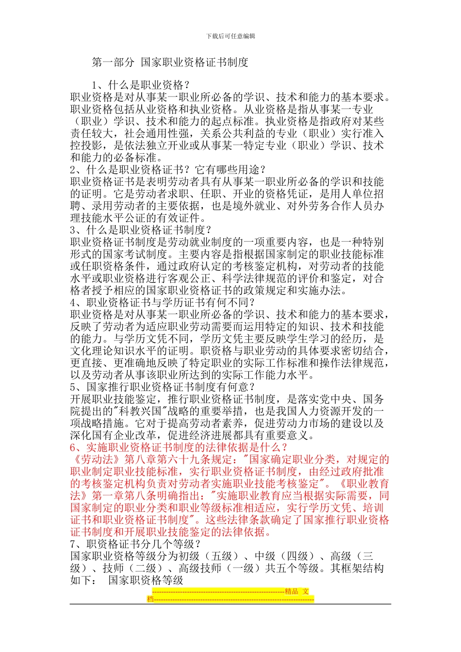 第一部分-国家职业资格证书制度_第1页