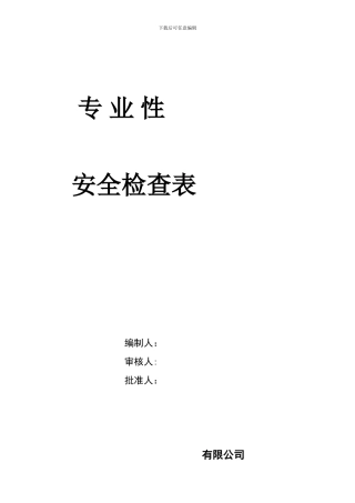 第七要素中安全检查表.